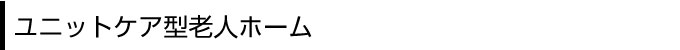 ユニットケア型老人ホーム