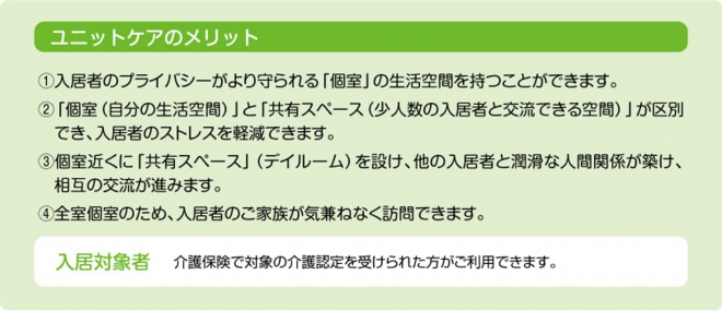 ユニットケアのメリット