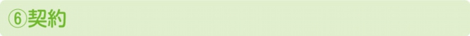 契約