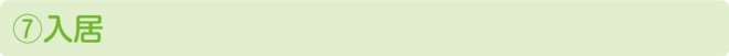 入居