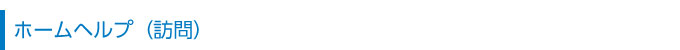 ホームヘルプ(訪問)