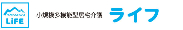 小規模多機能型居宅介護ライフ(弥光会)
